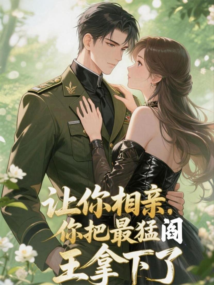 让你相亲你把最猛阎王拿下了