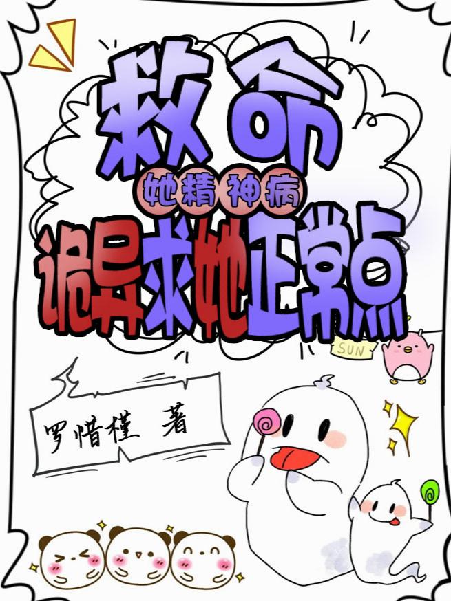 救命她精神病诡异求她正常点