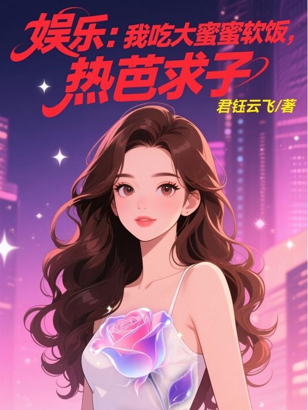 娱乐我吃大蜜蜜软饭热芭求子