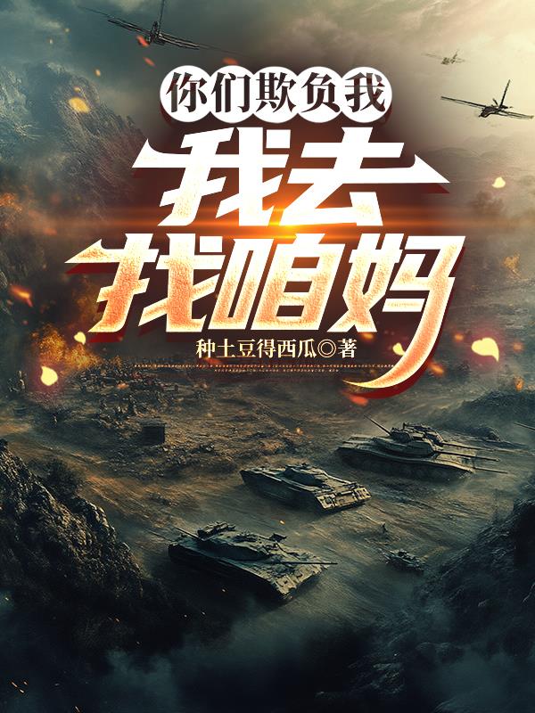 你们欺负我我去找咱妈